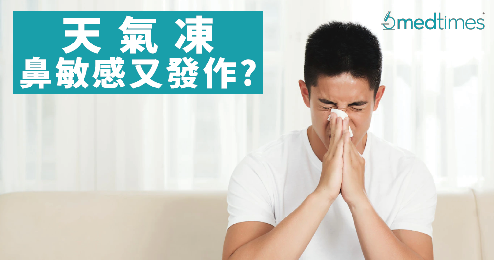 【冬天来了】气温转冷 鼻敏感又發作